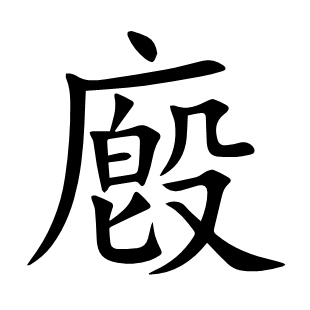 廏