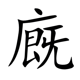 廐