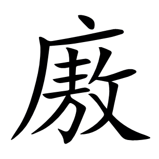 廒