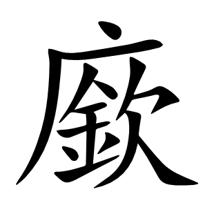 廞