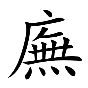 廡
