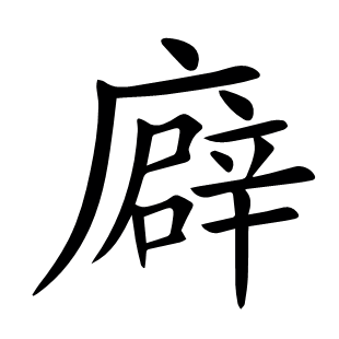 廦