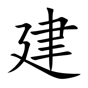 建