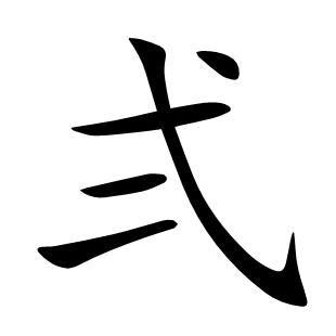 弍