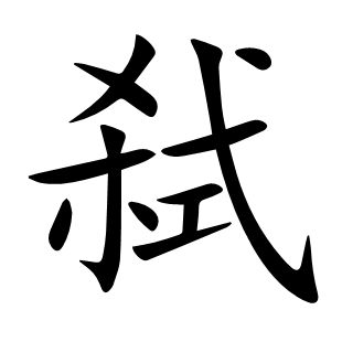 弒