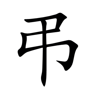 弔