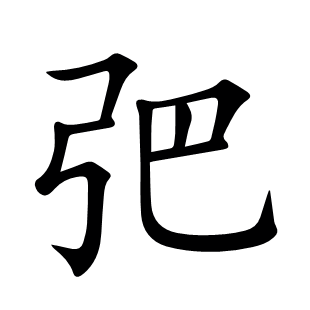 弝