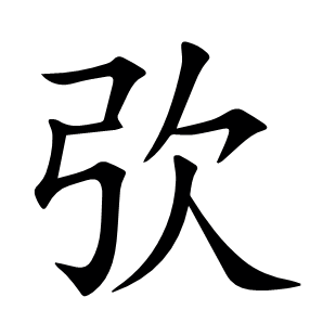 弞