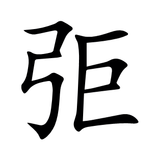 弡