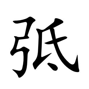 弤