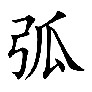 弧