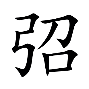 弨