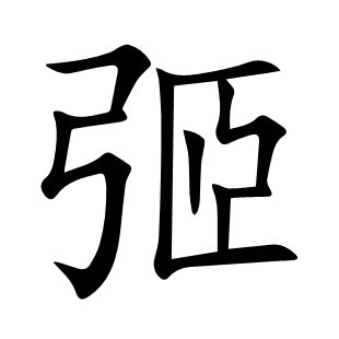 弬