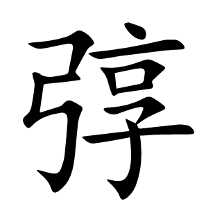 弴