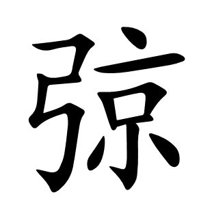 弶