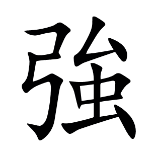 強