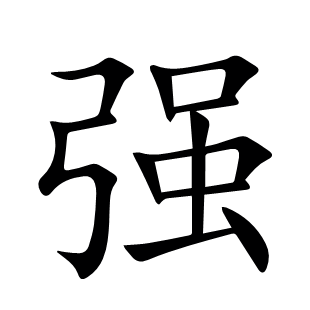 強