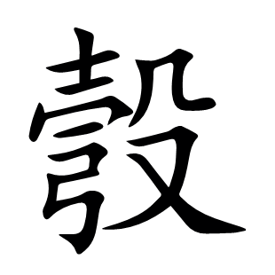 彀