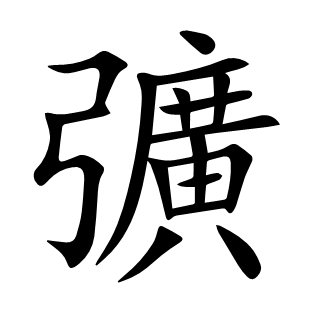 彍