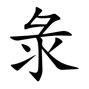 彔