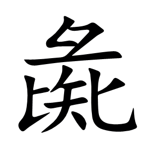 彘