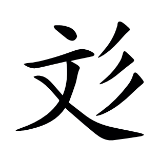 彣