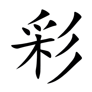 彩