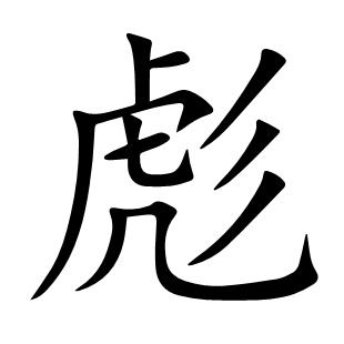 彪