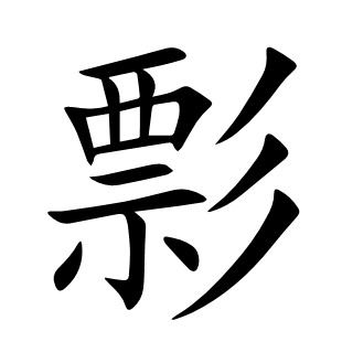 彯