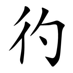 彴