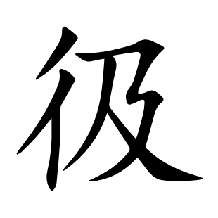彶