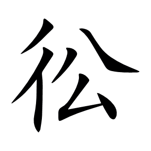 彸