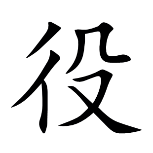 役