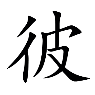 彼
