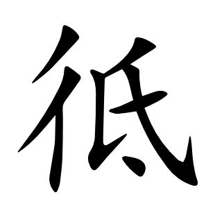 彽
