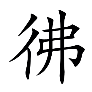 彿