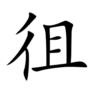 徂