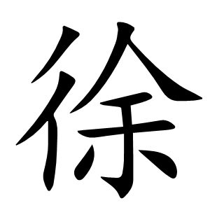 徐