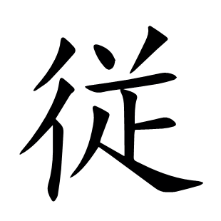 従