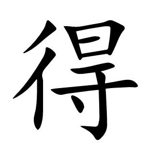 得