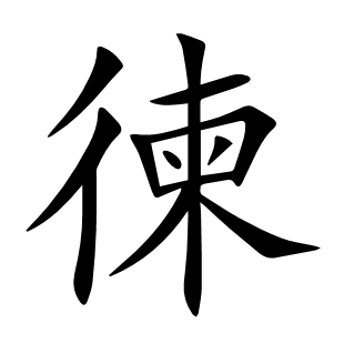 徚