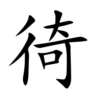 徛