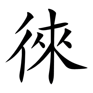 徠