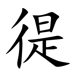 徥