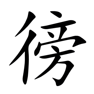 徬
