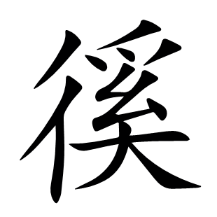 徯