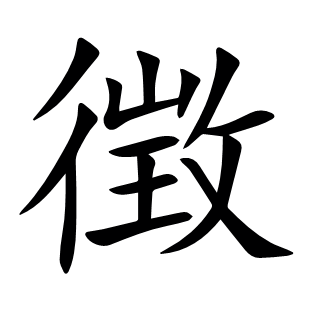 徴