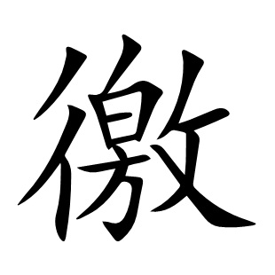 徼