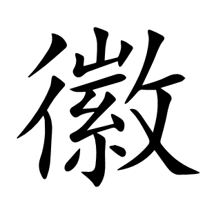 徽
