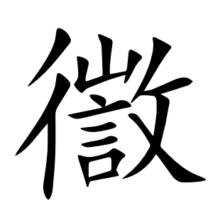 徾